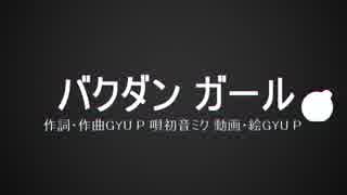 GYU P-『バクダンガール / 初音ミク』【オリジナルMV】