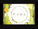 【気持ちを込めて】アイロニ　歌ってみた⏳ /ver.Clock