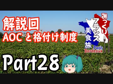 みっくりフランス美食旅ⅡPart28～【解説回】AOCとボルドーワイン格付け～