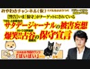 爆笑！ネトウヨ古谷、玉川、青木の保守攻撃とTBS「上田晋也のサタデージャーナル」」の被害妄想｜みやわきチャンネル（仮）#413Restart271