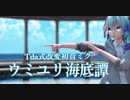【MMD】ウミユリ海底譚【Tda式改変初音ミク】
