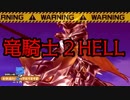 【白猫プロジェクト】今回は優しめ？竜騎士2HELLに挑戦！【ながしぃのおせニャガ HELL攻略編】