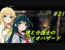猪マキと介護士ずん子のバイオハザード５ ＃21（完