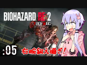 #05【BIOHAZARD RE:2】ゆかマキがあの惨劇を喰い散らす【VOICEROID実況】