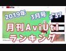 月刊AviUtlランキング 2019年03月号 #37