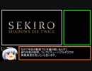 【ゆっくり実況】隻狼　ボス戦刀縛り　Part0　