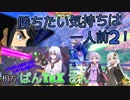 【EXVS2】勝ちたい気持ちは一人前2！ Part13【VOICEROID実況】