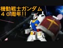 機動戦士ガンダム４０周年!!