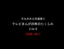 テレビまんが20年のたくらみ〔B-1〕タイムボカン～イッパツマン