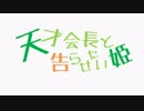 【MAD】天才会長と告らせたい姫【かぐや様は告らせたい】