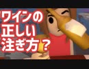 ワインの正しい注ぎ方知ってる？？ 【Check, Please!】