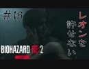 【BIOHAZARD RE:2 Zver】16夜目 レオンがムッツリ過ぎてやってられない