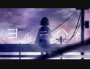 ヨルニハネ / IA