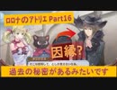 #16【ﾛﾛﾅのｱﾄﾘｴ】他2名の芸人枠パーティは過去に秘密があるみたいです。