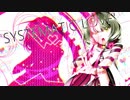 【バグみが深い】 システマティック・ラヴ 歌ってみた ver.はらもり よしな 【オリジナルMV】