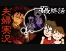 【夫婦実況】再び、共に『四龍行路』最終話