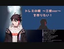 にじさんじ新人、三枝明那verのドレミの唄