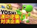 【スマブラSP】ポンコツ二人で対戦したら騒がしい　その3【実況】