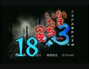 【実況】「かまいたちの夜×3」をゆるやかに実況　18