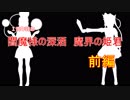 【東方MMD】閻魔様の深酒～魔界の姫君～前編