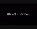 【オリジナル】曖昧meストレンジャー /feat .fukase