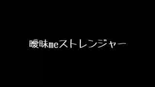 【オリジナル】曖昧meストレンジャー /feat .fukase