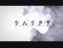 【MAD】 WELCOME TO THE KEMURIKUSA