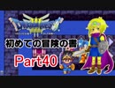 【DQ3】　初めての冒険の書　part40