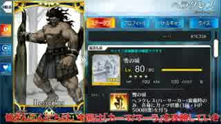 『FGO』ヘラクレス純粋単騎で世界を救えるのか２！！『VSカーマ/マーラ』