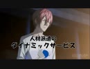 ダイナミックサービス act.2