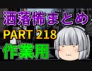 ゆっくり怪談 作業用・睡眠用 洒落怖まとめ 218 (＋おまけ程度の茶番)