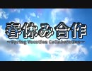 春休み合作