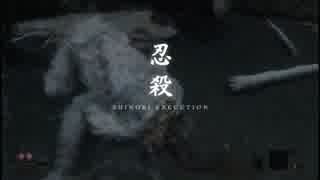 【SEKIRO】初期体力・攻め力　忍具・回生なしで獅子猿