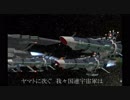 【ヤマトMMD】防げガトランティス地球圏絶対防衛線