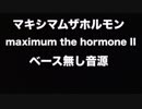 マキシマム ザ ホルモン 『maximum the hormone Ⅱ～これからの麺カタコッテリの話をしよう～』ベース無し音源