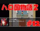 【実況】ハローの国だから私は遊ぶよ#12【ハロ国物語2】