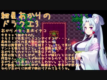 【VOICEROID実況】紲星あかりのSFC版ドラゴンクエスト3初プレイpart29