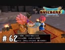 土を隠し味にするな【DQB2実況＃62】
