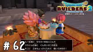 土を隠し味にするな【DQB2実況＃62】