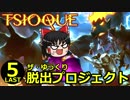 【TSIOQUE】ザ・ゆっくり脱出プロジェクトpart.5【LAST】
