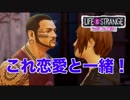 #1 恋愛の教科書!?【ライフイズストレンジ：ビフォアザストーム】口喧嘩下手な2人の実況