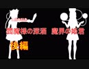 【東方MMD】閻魔様の深酒～魔界の姫君～後編