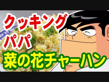 クッキングパパの菜の花チャーハン【嫌がる娘に無理やり弁当を持たせてみた】