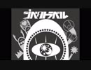 【ラスボス意外】ジベタトラベル【リレー合唱】