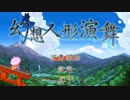 【幻想人形演舞】私と嫁とめぐる幻想郷＃1