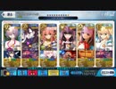 【FGO】眼鏡女子鯖で挑む高難易度No,8 (フレサポ玉藻前使用)【徳川廻天迷宮『大奥』】