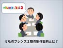 けものフレンズ２期の制作目的について考えてみた