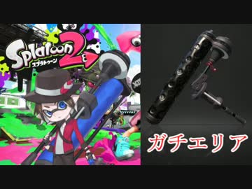 【Splatoon2】悪の軌跡～ダイナモローラーベッチュー～【ガチエリア】 part3