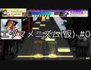【ゆっくり実況】エダマメニズム Part1【CHUNITHM】