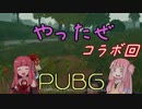[PUBGボイロ琴葉茜]コラボ怪！ツッコミ不在のPUBGパート5